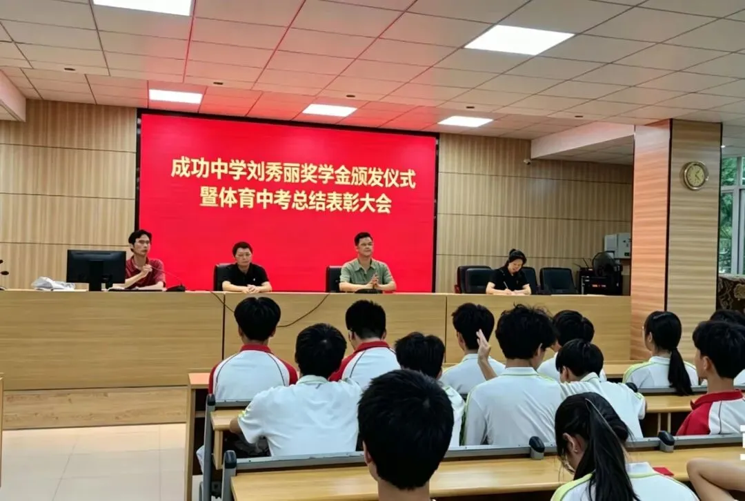 成功中学举行刘秀丽奖学金颁发仪式暨体育中考总结表彰大会 第3张