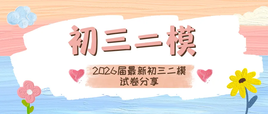 中考 | 2026届最新初三二模试卷分享(徐汇/虹口/杨浦/黄埔/静安/宝山/闵行/松江/崇明区部分试卷) 第3张