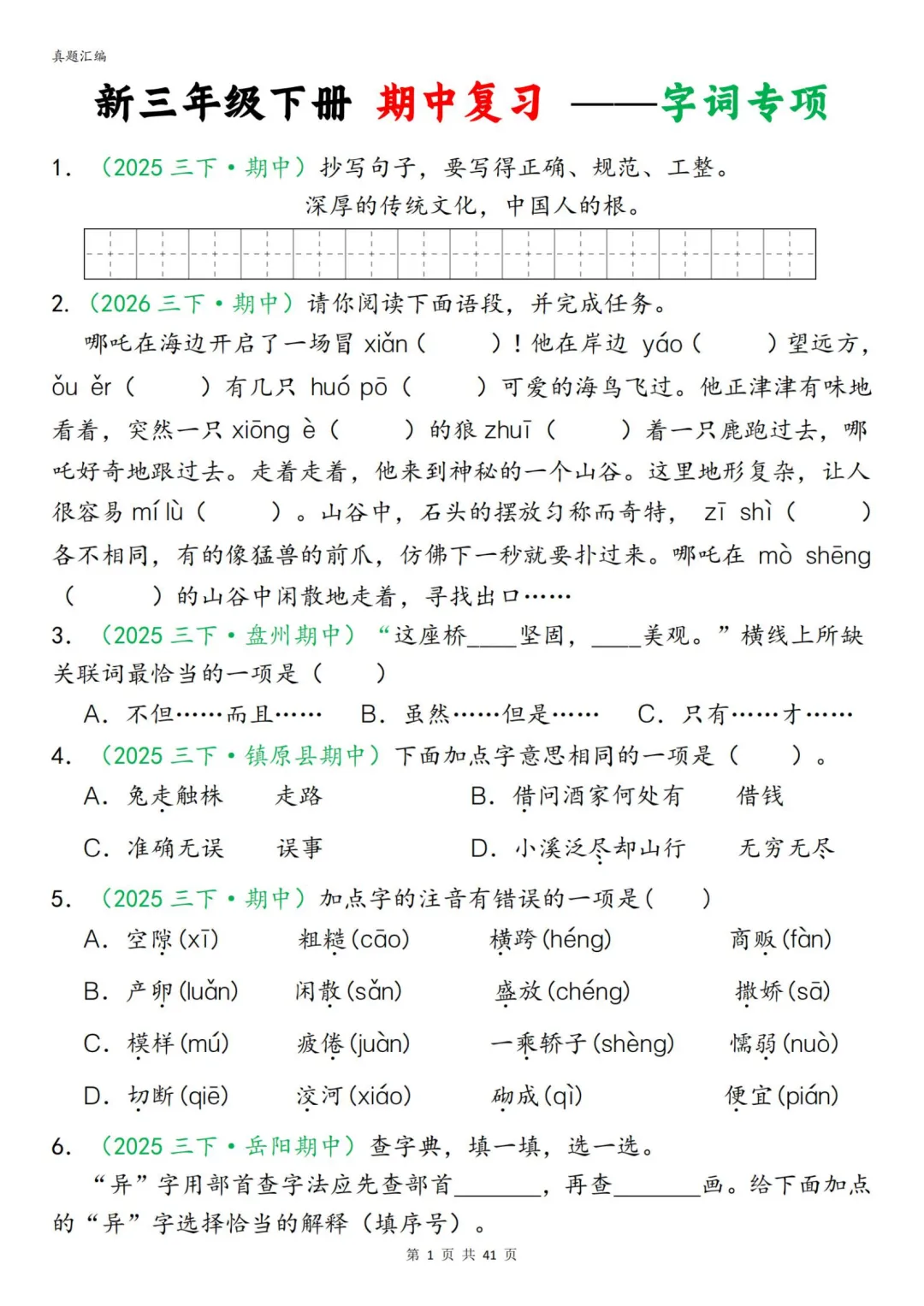 26春三年级下册语文期中复习字词真题专项练习,附下载链接 第6张