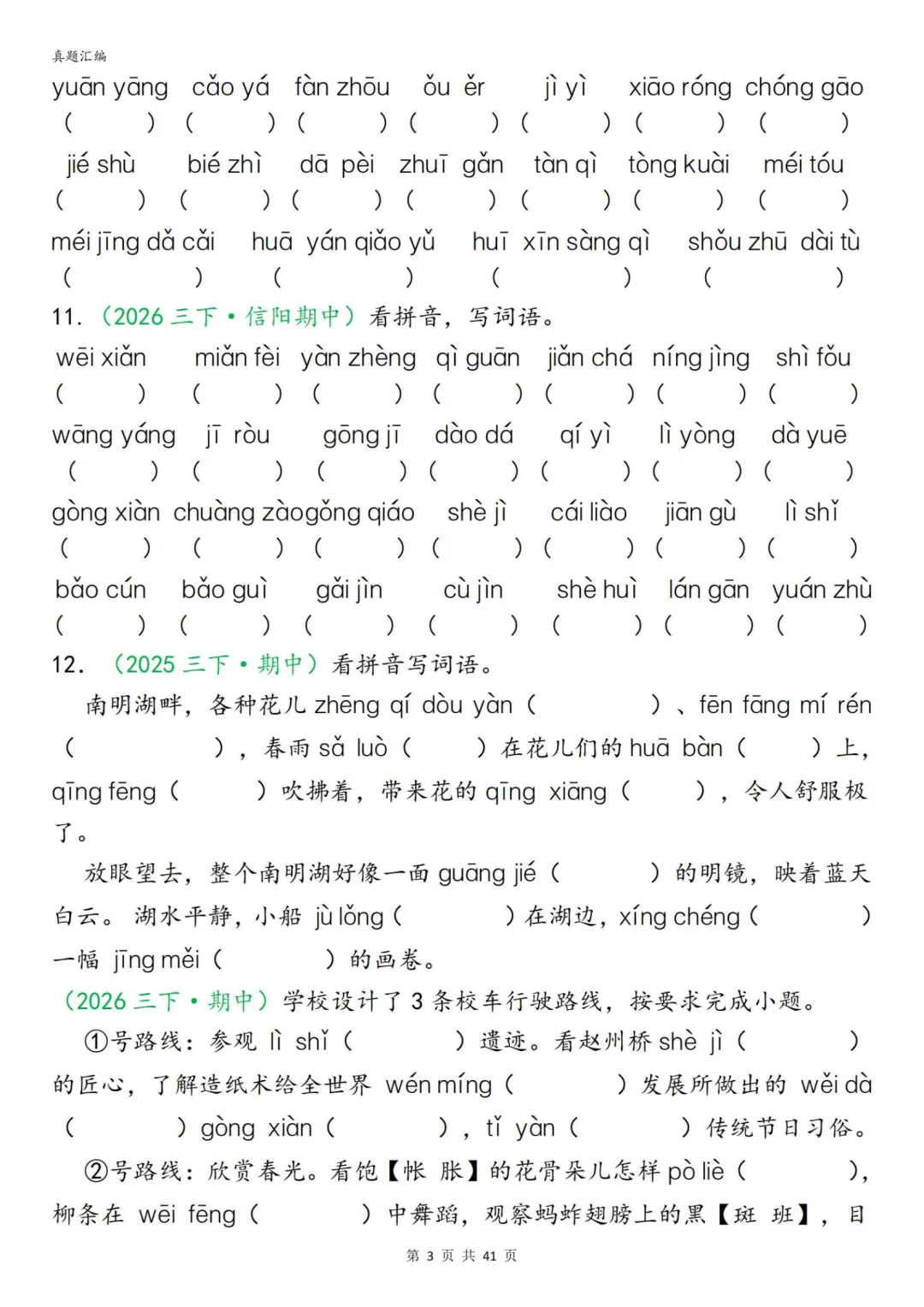 26春三年级下册语文期中复习字词真题专项练习,附下载链接 第8张