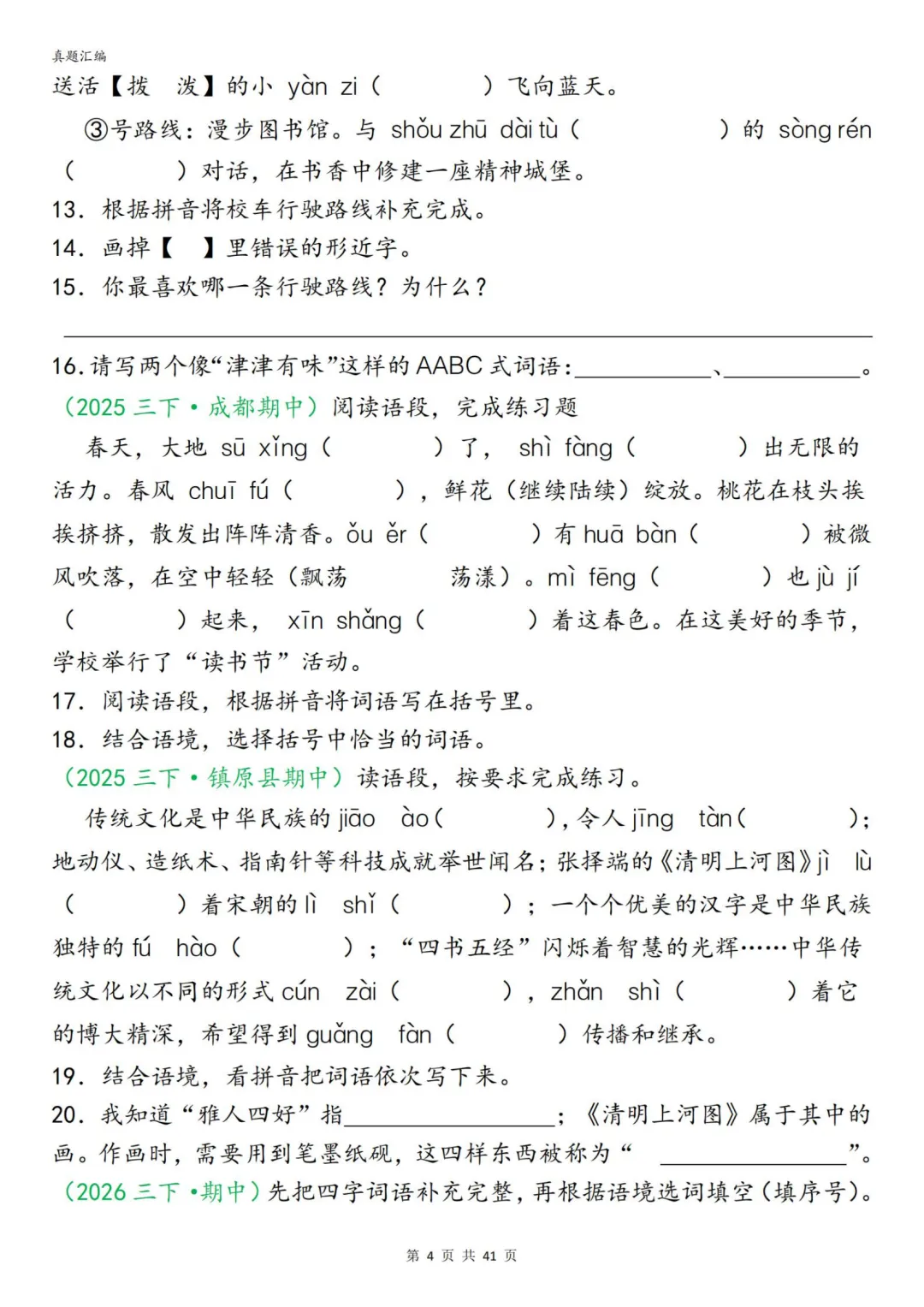 26春三年级下册语文期中复习字词真题专项练习,附下载链接 第9张