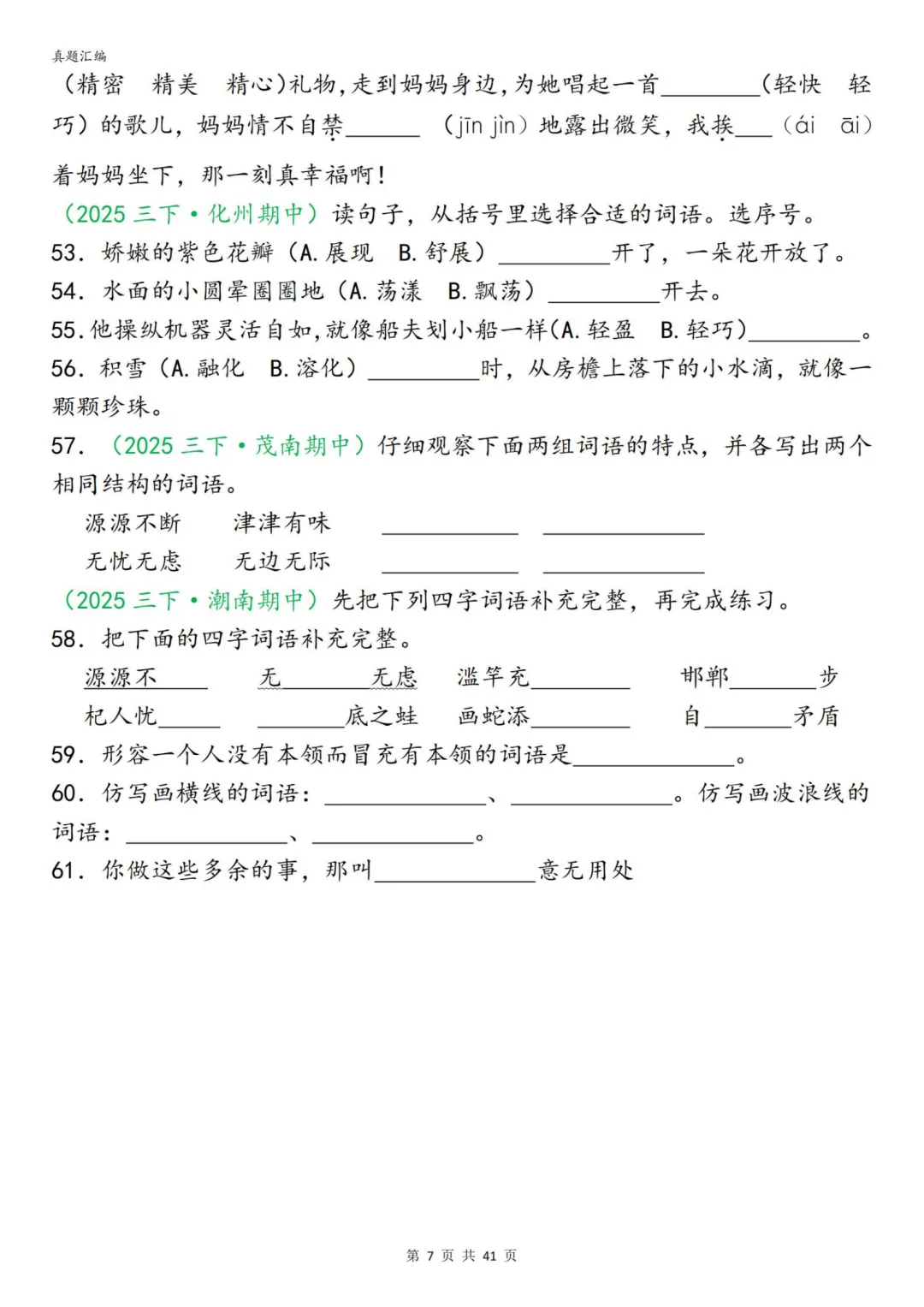 26春三年级下册语文期中复习字词真题专项练习,附下载链接 第12张