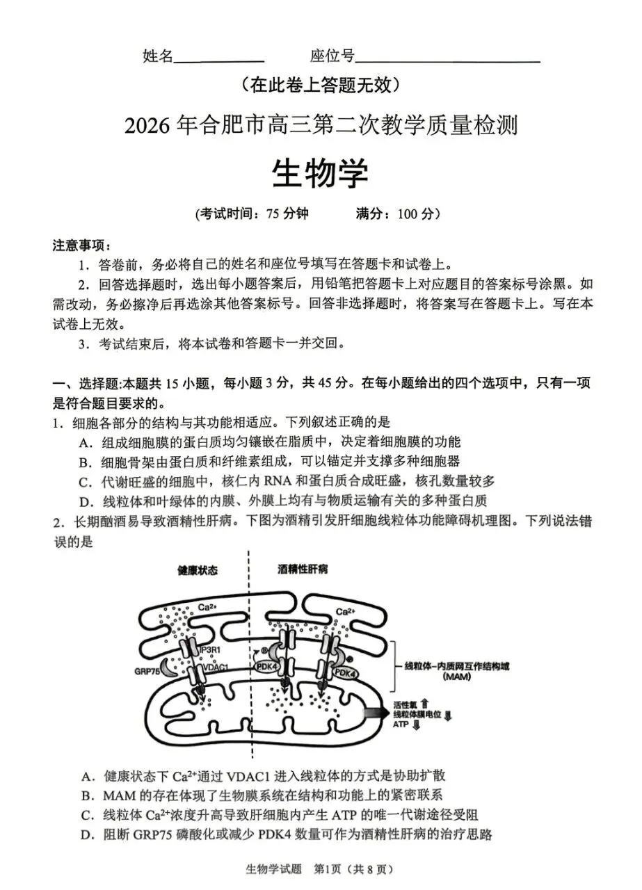 【依旧创人】2026年合肥二模生物试卷+评分标准 第1张