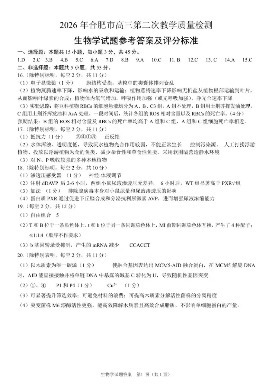 【依旧创人】2026年合肥二模生物试卷+评分标准 第2张
