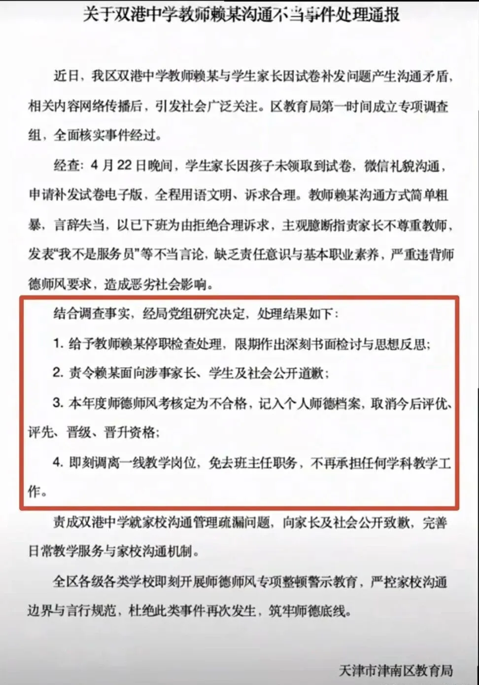 教师不给孩子发电子试卷,处理结果已出: 调离一线岗位,向家长道歉,取消评优资格! 第9张