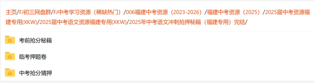 【福建中考】2025届福建中考语文复习资源汇总 第19张
