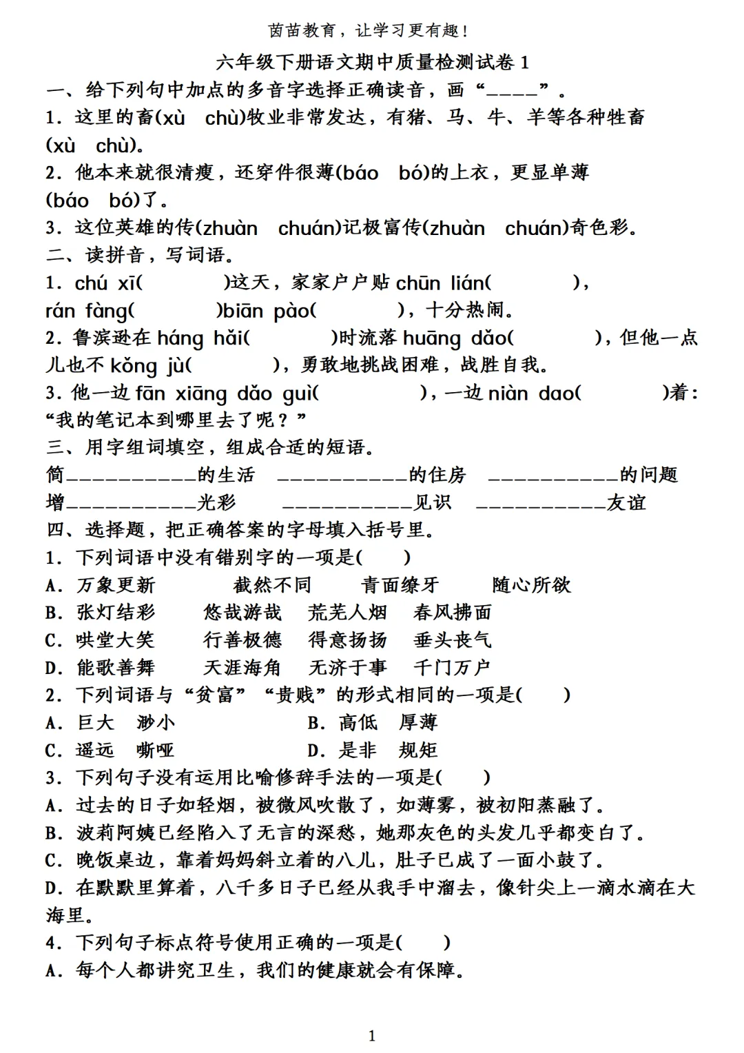 六年级下册语文期中考试试卷合集 第1张
