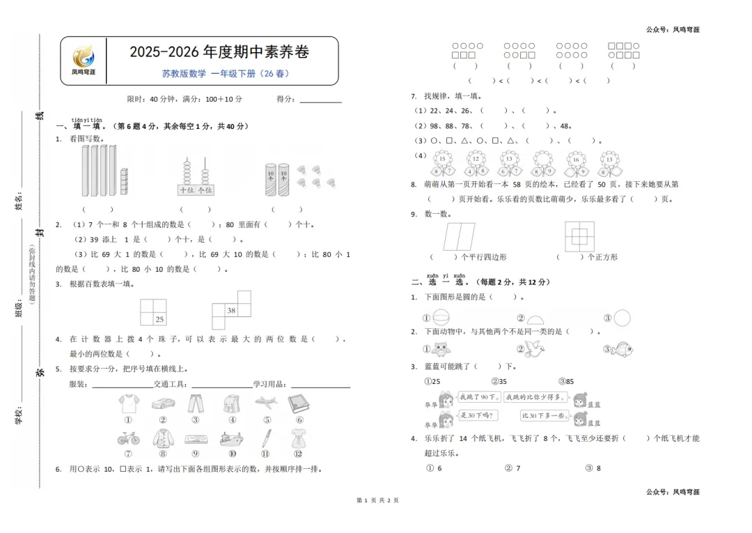 26春《凤鸣穹涯-期中素养卷》试卷较灵活(苏教版)1-3年级(4-6年级周二发) 第1张