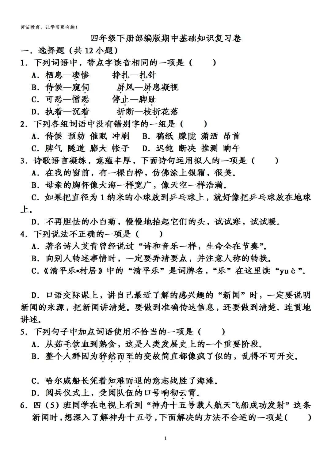 四年级下册语文期中考试试卷合集 第1张