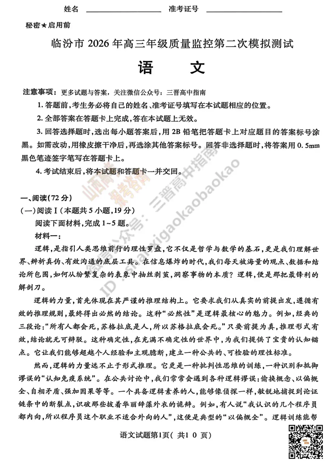 临汾2026高三质量监控第二次模拟测试4.25-27语/数/英/物/史试题与答案!快来对答案! 第5张