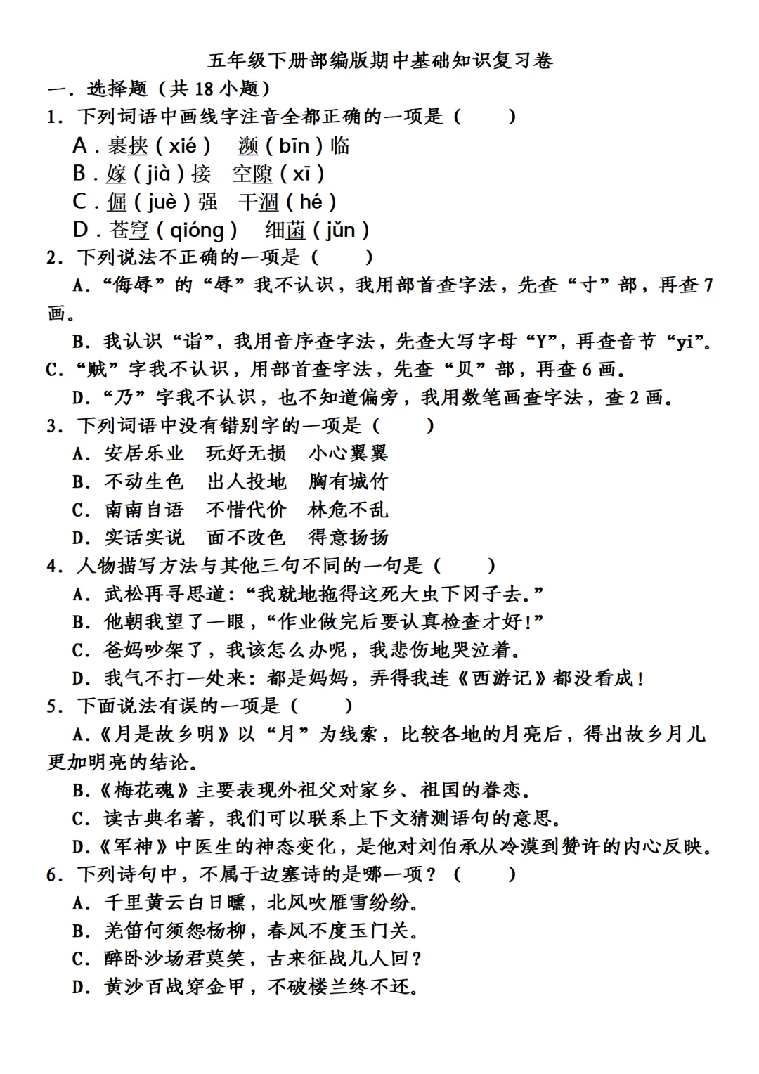 五年级下册语文期中考试试卷合集 第1张