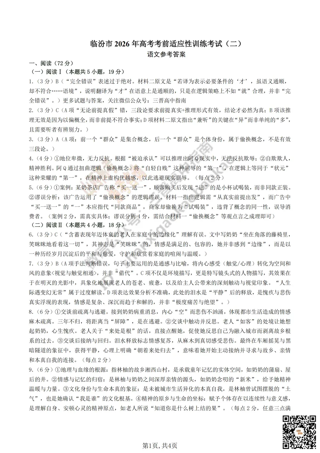 临汾2026高三质量监控第二次模拟测试4.25-27语/数/英/物/史试题与答案!快来对答案! 第15张