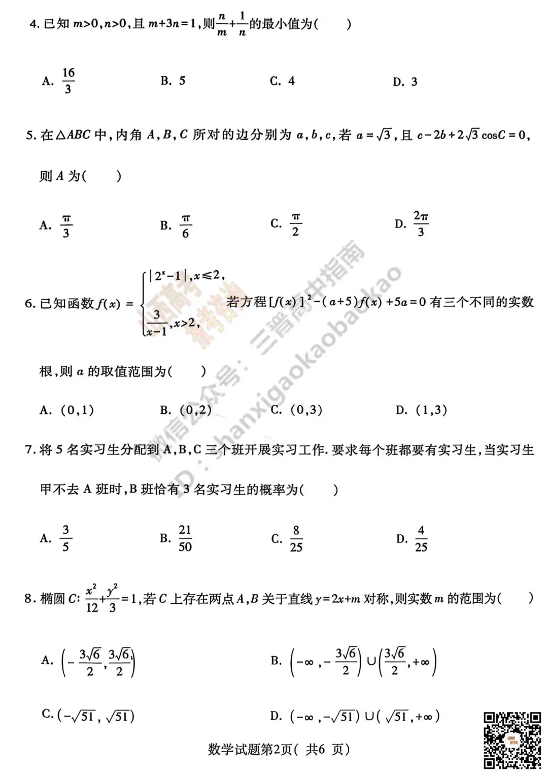 临汾2026高三质量监控第二次模拟测试4.25-27语/数/英/物/史试题与答案!快来对答案! 第21张