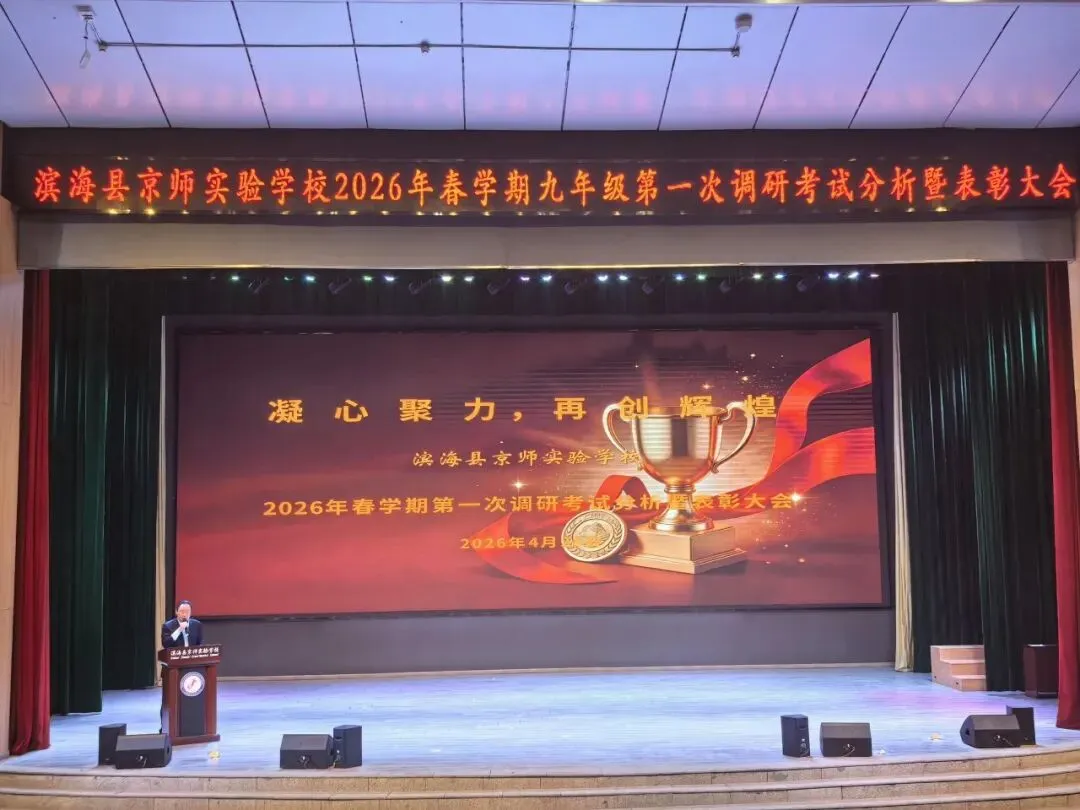厉兵秣马研得失 聚力冲刺战中考——滨海县京师实验学校九年级第一次调研考试分析暨表彰大会圆满召开 第3张