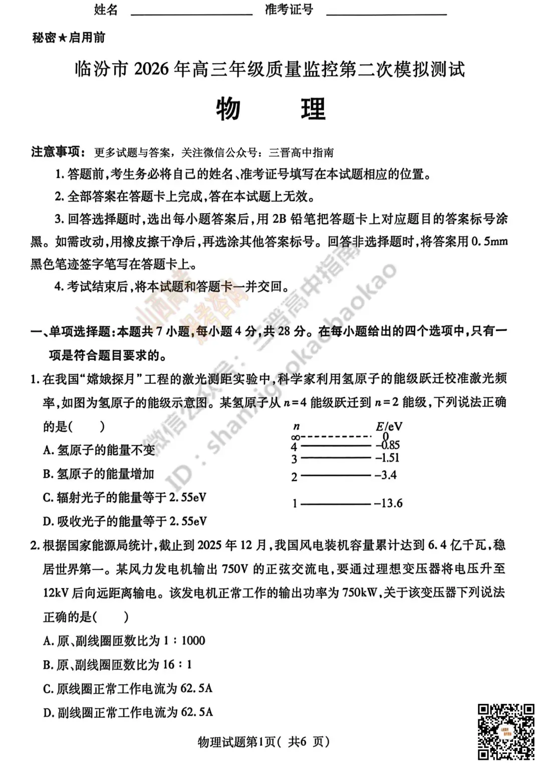 临汾2026高三质量监控第二次模拟测试4.25-27语/数/英/物/史试题与答案!快来对答案! 第65张
