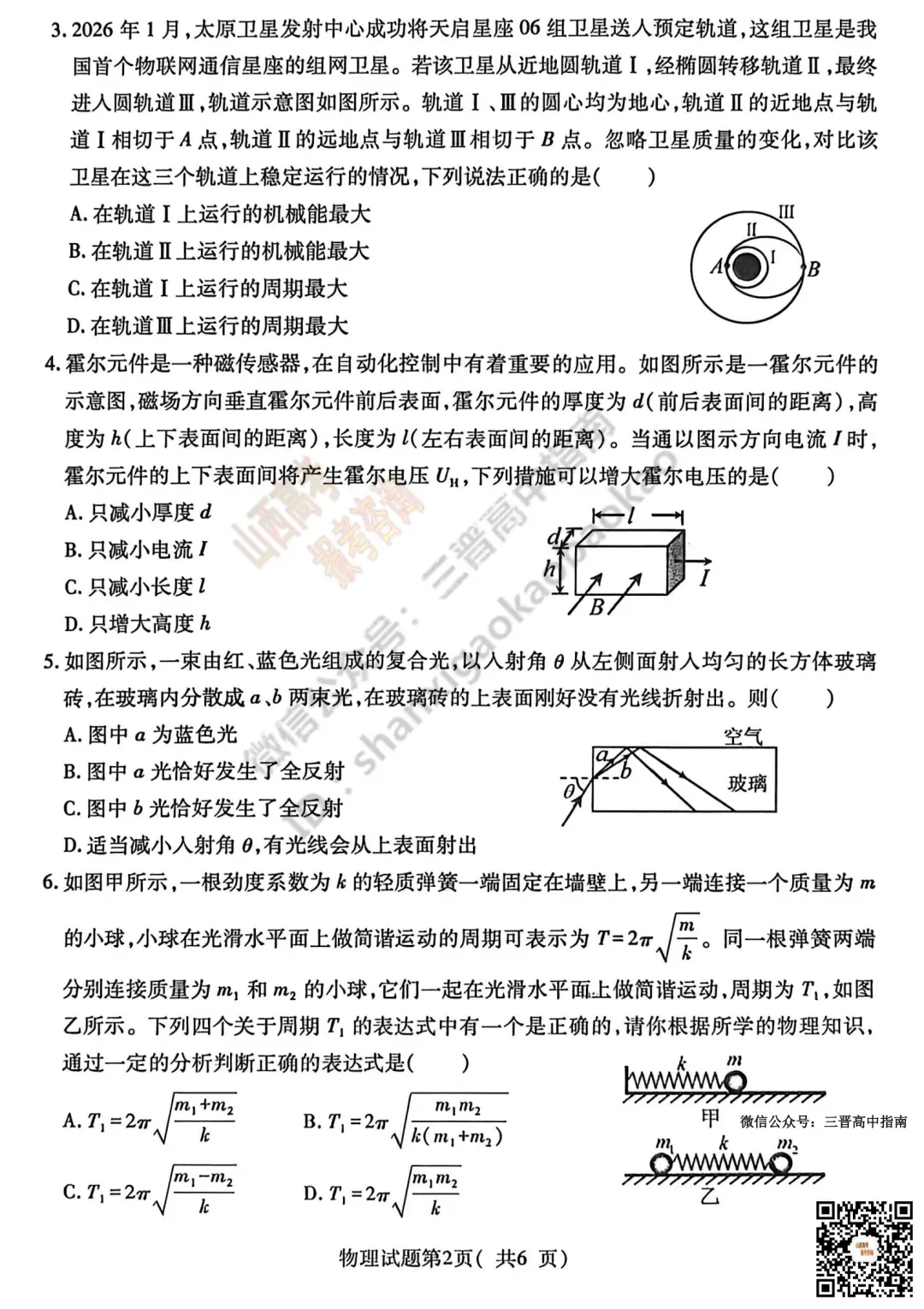 临汾2026高三质量监控第二次模拟测试4.25-27语/数/英/物/史试题与答案!快来对答案! 第66张