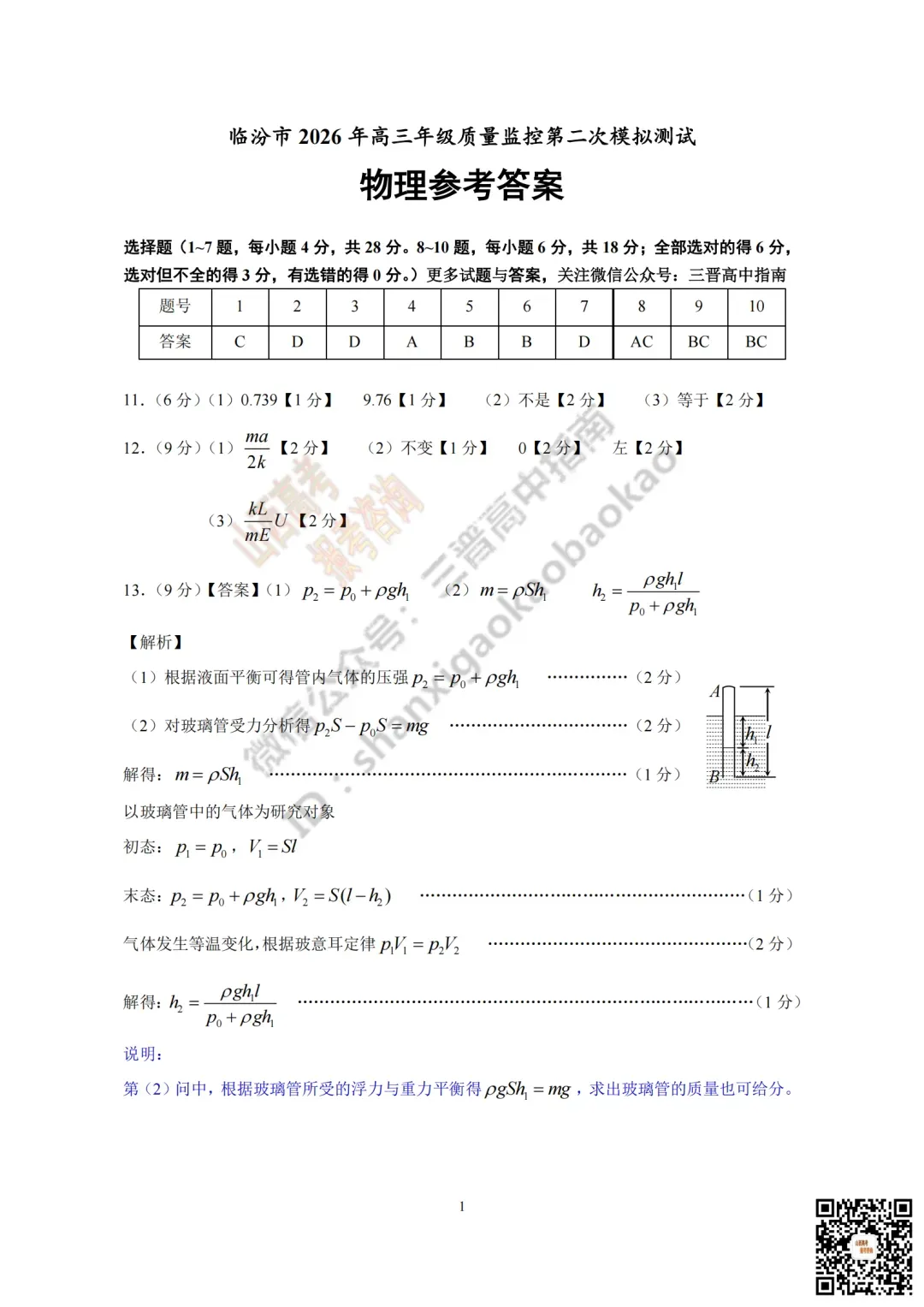 临汾2026高三质量监控第二次模拟测试4.25-27语/数/英/物/史试题与答案!快来对答案! 第71张
