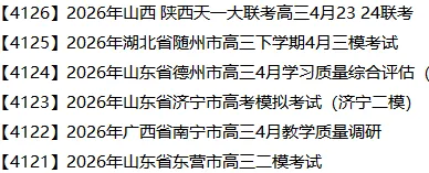 【4123】2026年山东省济宁市高考模拟考试(济宁二模) 电子版免费下载 第1张