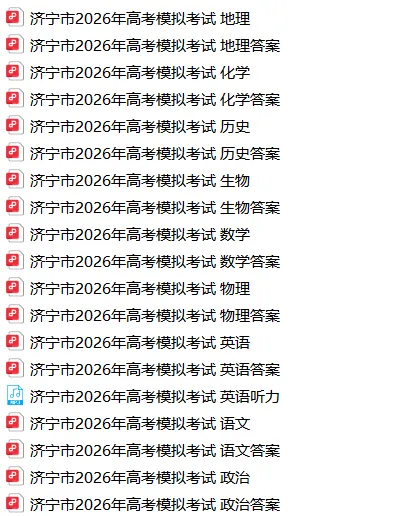【4123】2026年山东省济宁市高考模拟考试(济宁二模) 电子版免费下载 第2张