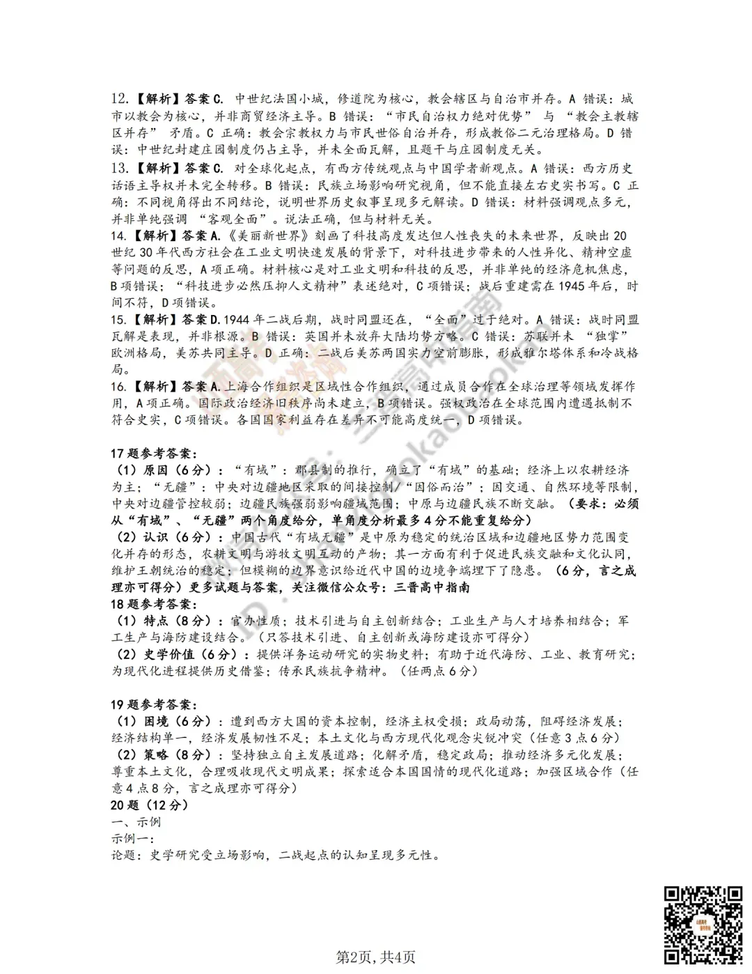 临汾2026高三质量监控第二次模拟测试4.25-27语/数/英/物/史试题与答案!快来对答案! 第82张