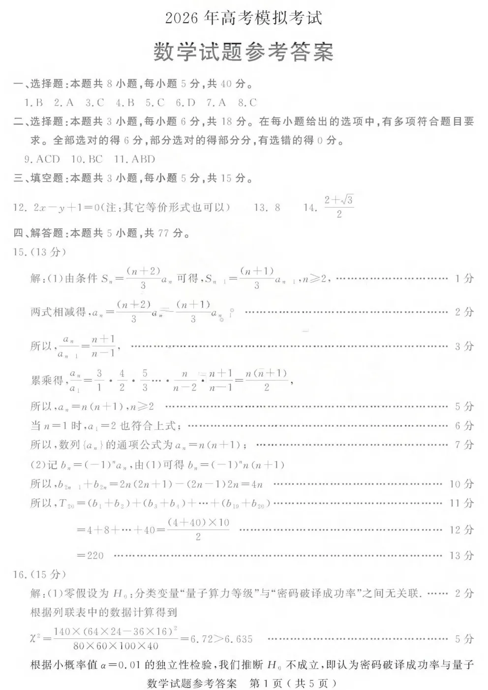 【4123】2026年山东省济宁市高考模拟考试(济宁二模) 电子版免费下载 第7张
