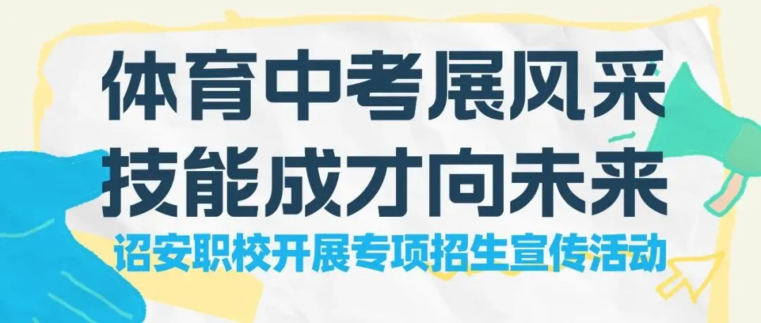 体育中考展风采 技能成才向未来——诏安职校开展专项招生宣传活动 第1张