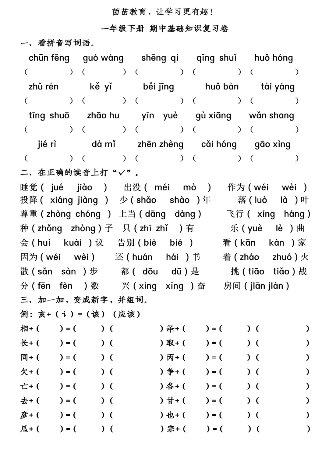 一年级下册语文期中考试试卷合集 第1张