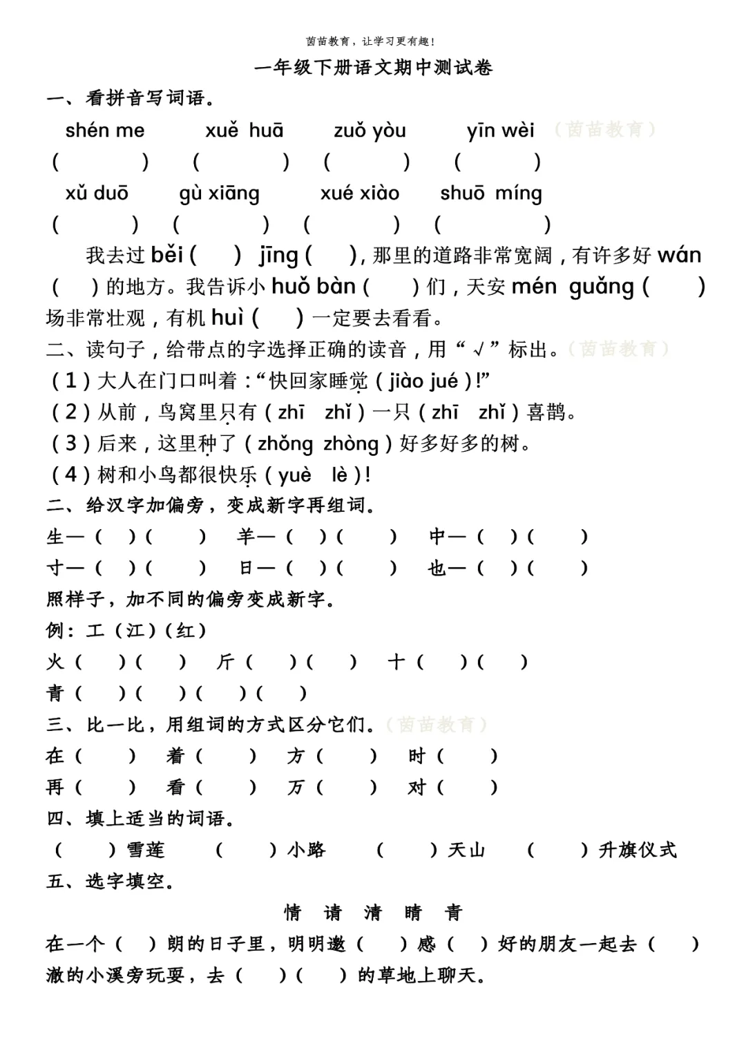 一年级下册语文期中考试试卷合集 第4张