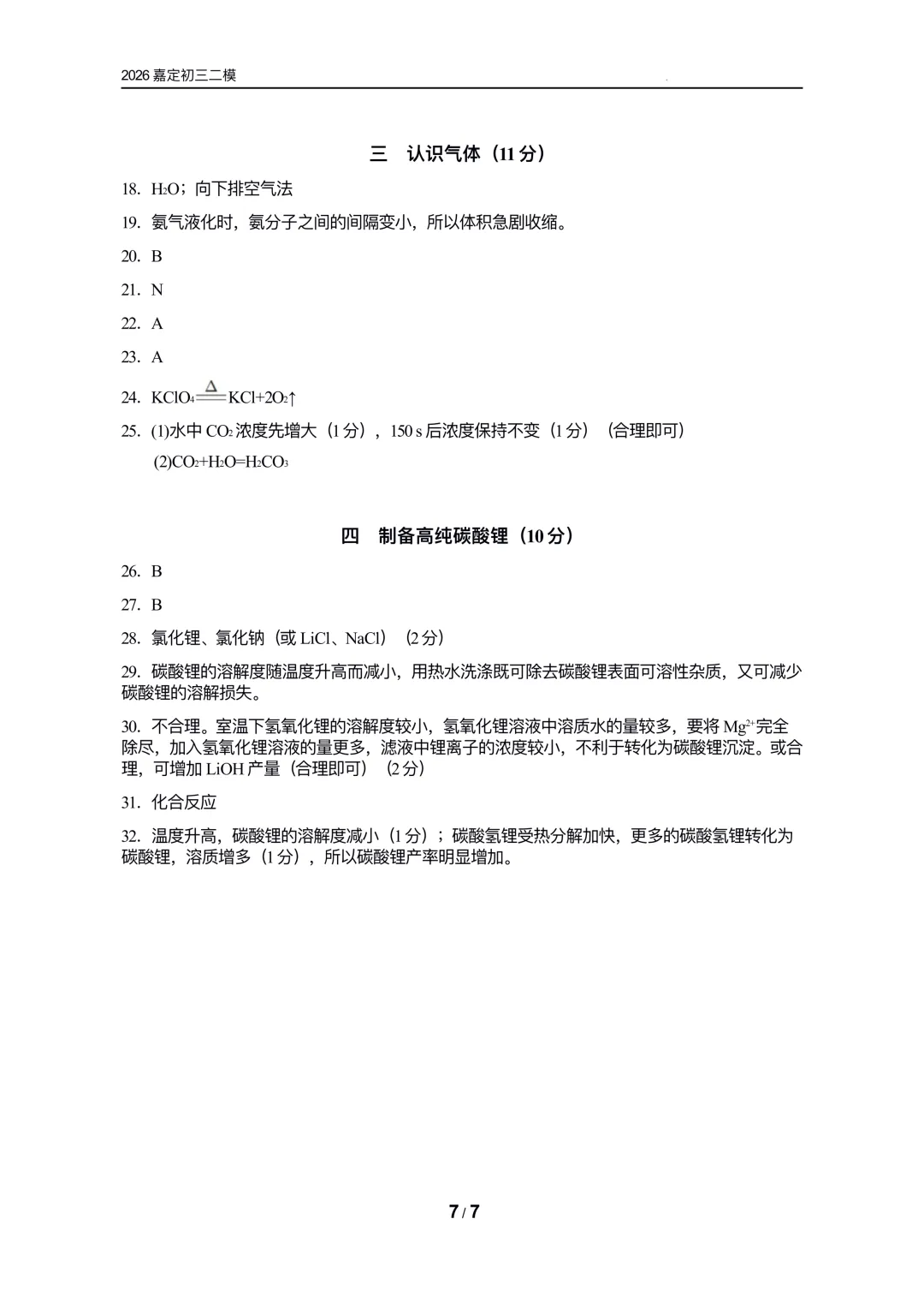 【中考理化二模卷】2026嘉定初三二模物理&化学试卷参考答案 第12张