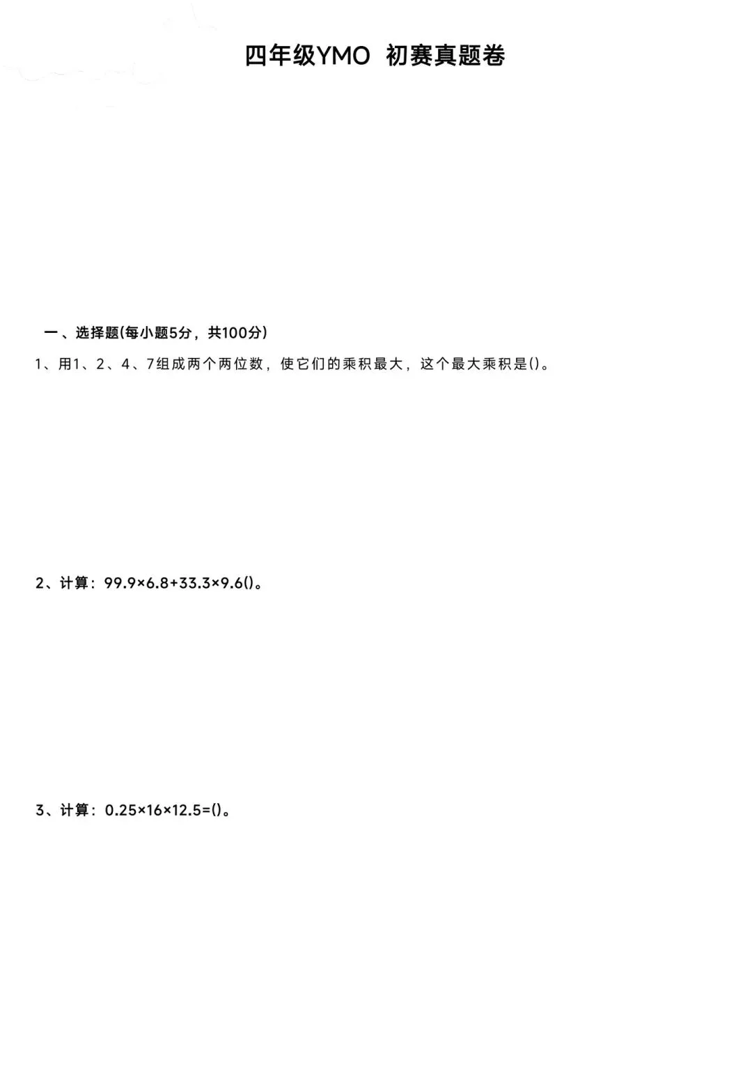 2026.4.25第37届ymo初测真题四年级(很多人已经开始准备复测了,往届复测和视频讲解已整理) 第1张
