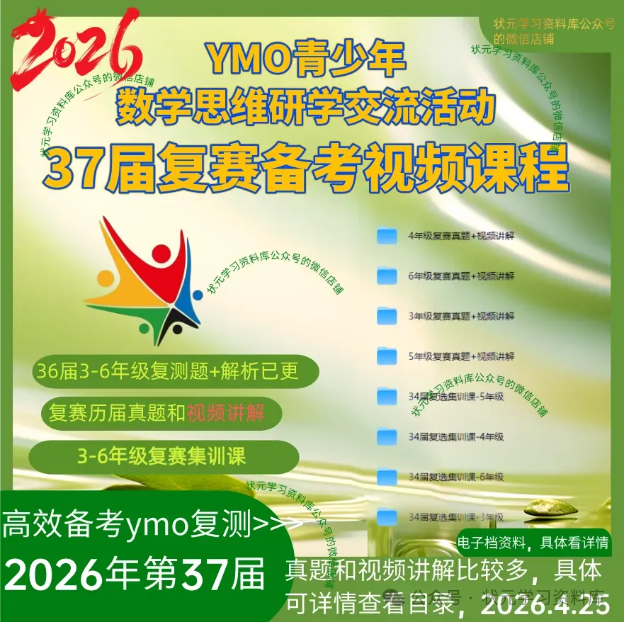 2026.4.25第37届ymo初测真题四年级(很多人已经开始准备复测了,往届复测和视频讲解已整理) 第7张