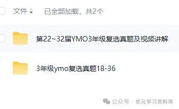 2026.4.25第37届ymo初测真题四年级(很多人已经开始准备复测了,往届复测和视频讲解已整理) 第8张