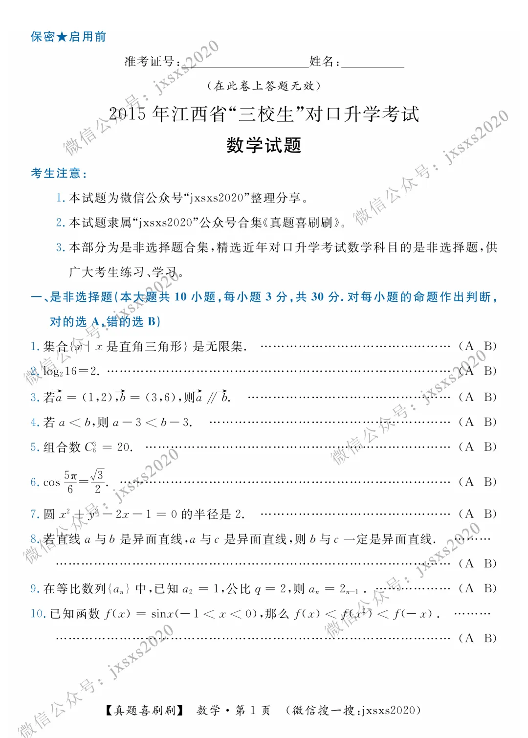【真题喜刷刷】2015-2020年江西省“三校生”对口升学考试·数学是非选择题合集 第4张