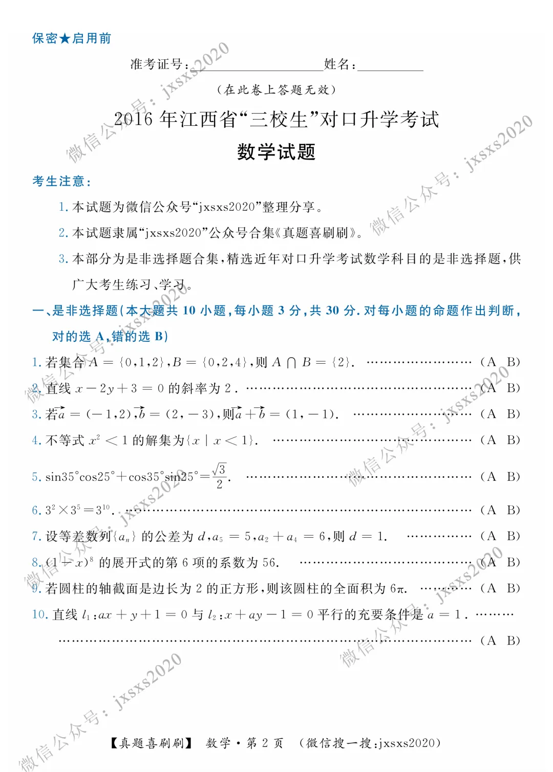【真题喜刷刷】2015-2020年江西省“三校生”对口升学考试·数学是非选择题合集 第5张