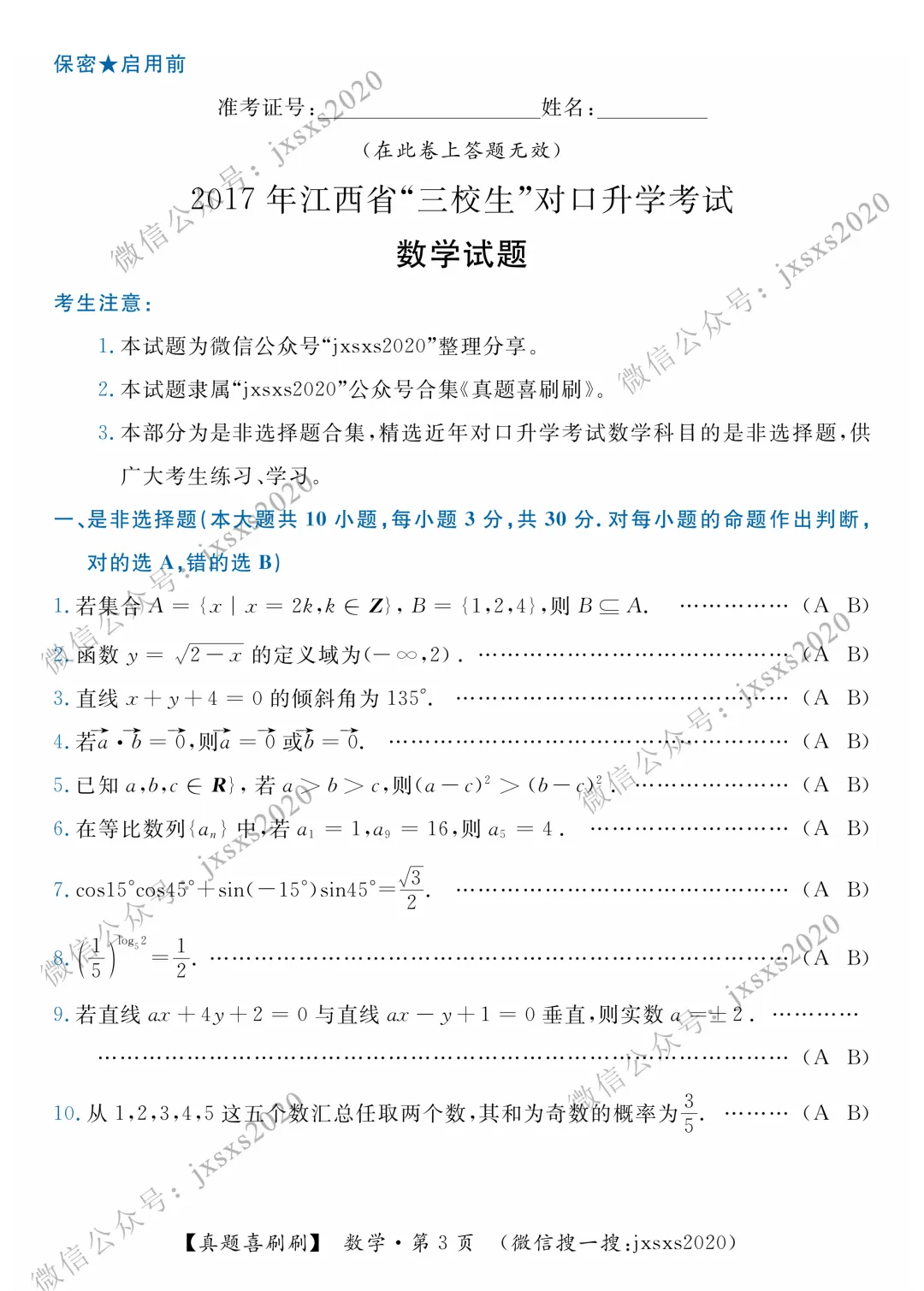 【真题喜刷刷】2015-2020年江西省“三校生”对口升学考试·数学是非选择题合集 第6张