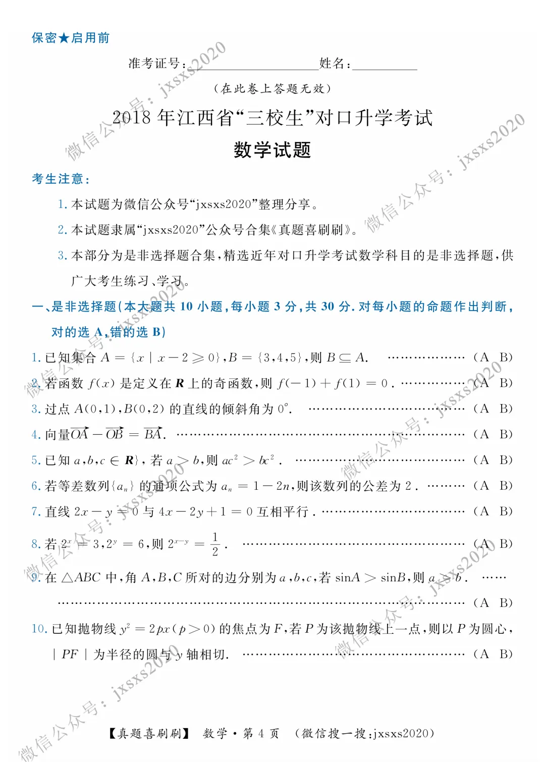 【真题喜刷刷】2015-2020年江西省“三校生”对口升学考试·数学是非选择题合集 第7张