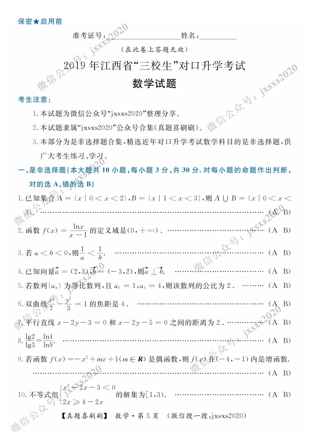 【真题喜刷刷】2015-2020年江西省“三校生”对口升学考试·数学是非选择题合集 第8张