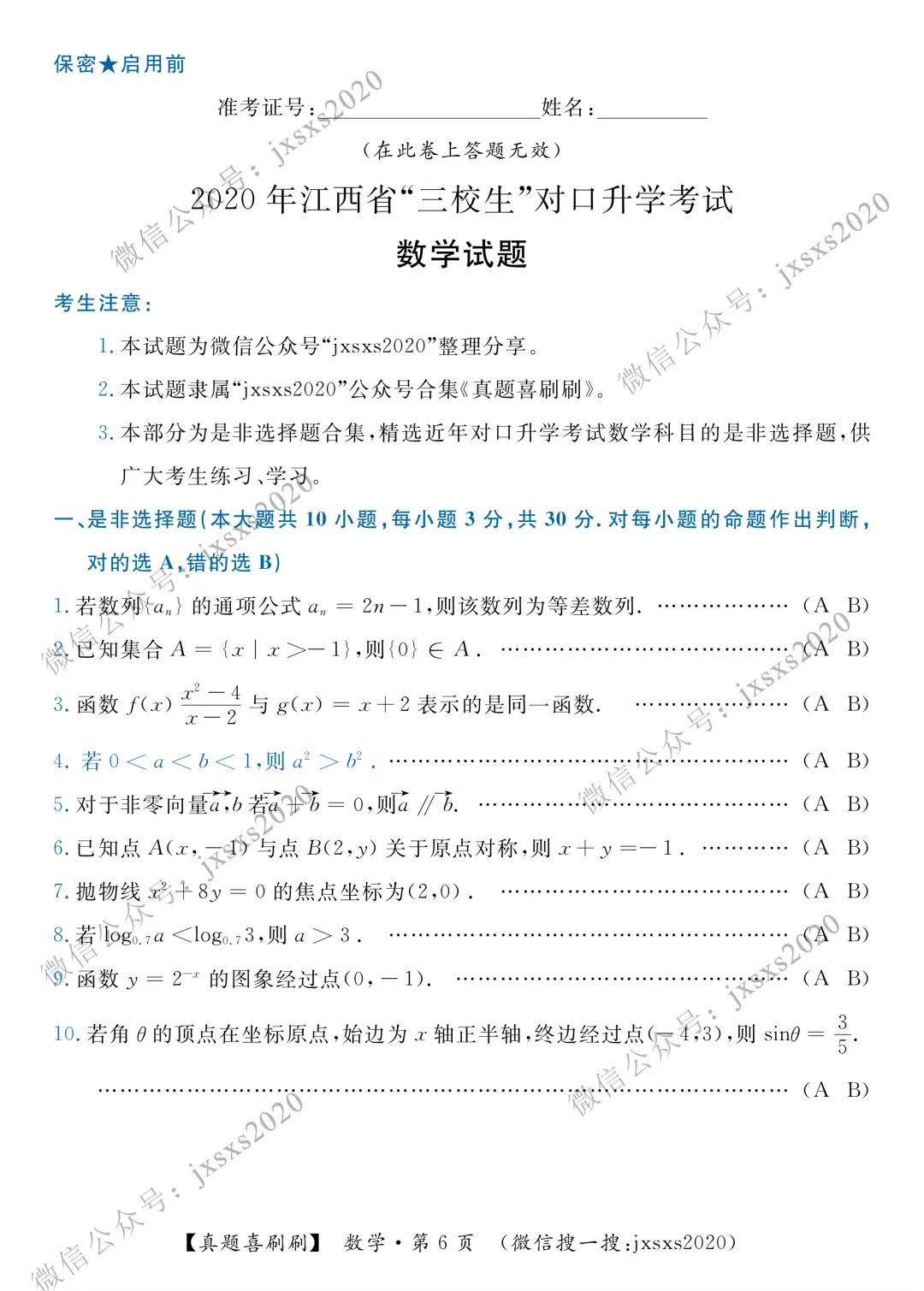 【真题喜刷刷】2015-2020年江西省“三校生”对口升学考试·数学是非选择题合集 第9张