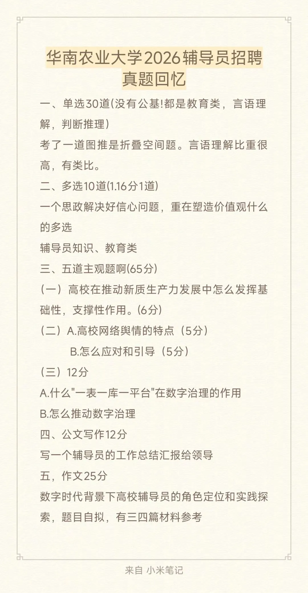 2026华南农业大学辅导员真题回忆 第1张