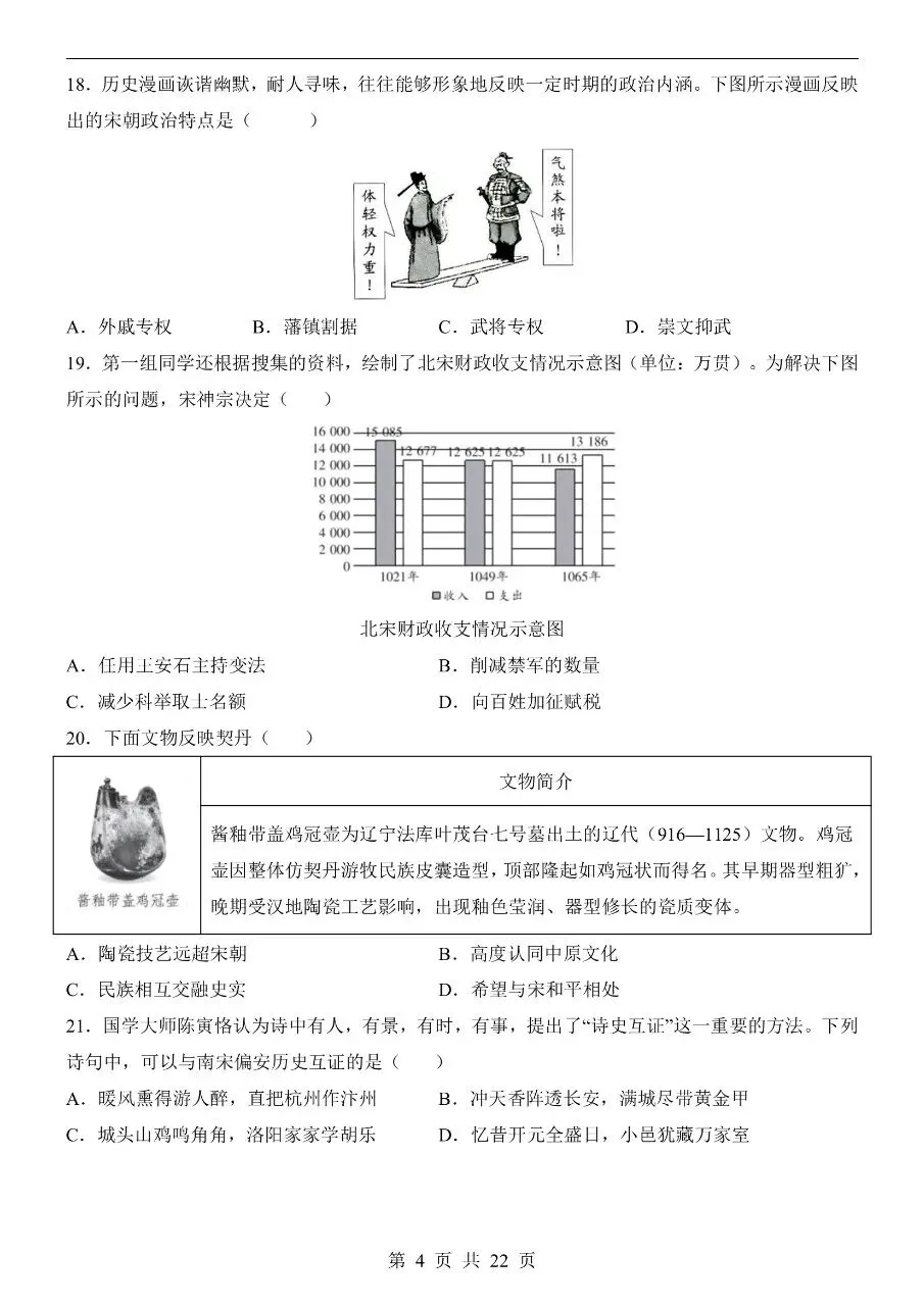 七年级下册历史期中真题卷两套含答案可打印 第7张