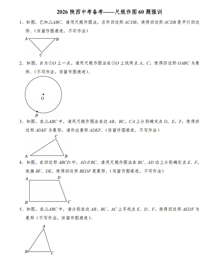2026陕西中考备考——尺规作图60题强训 第1张