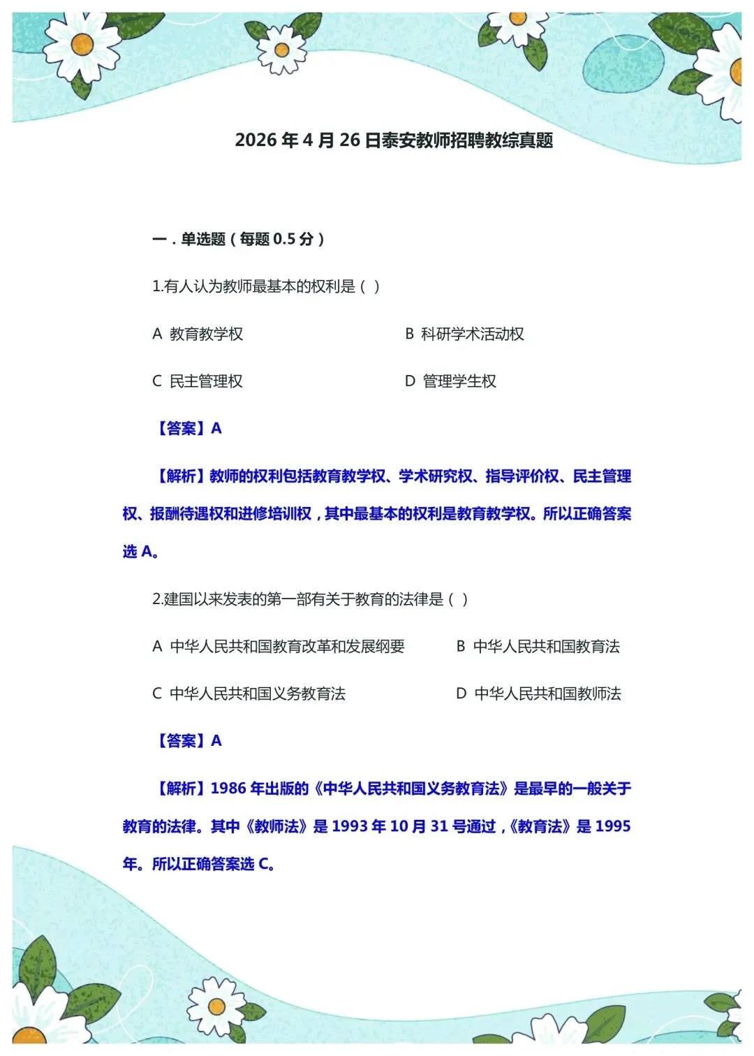 2026年4月26日山东泰安教综真题 第2张