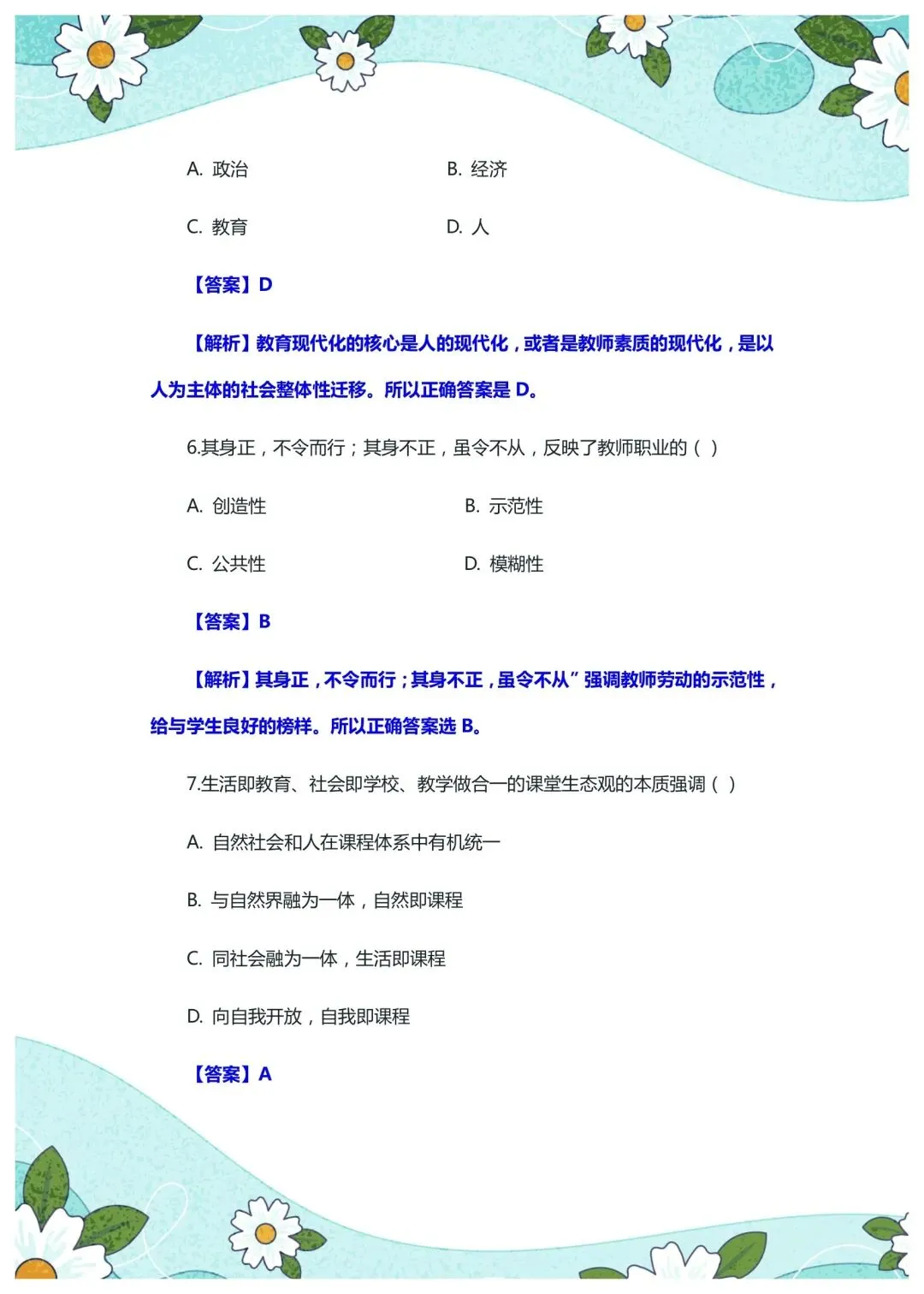 2026年4月26日山东泰安教综真题 第4张