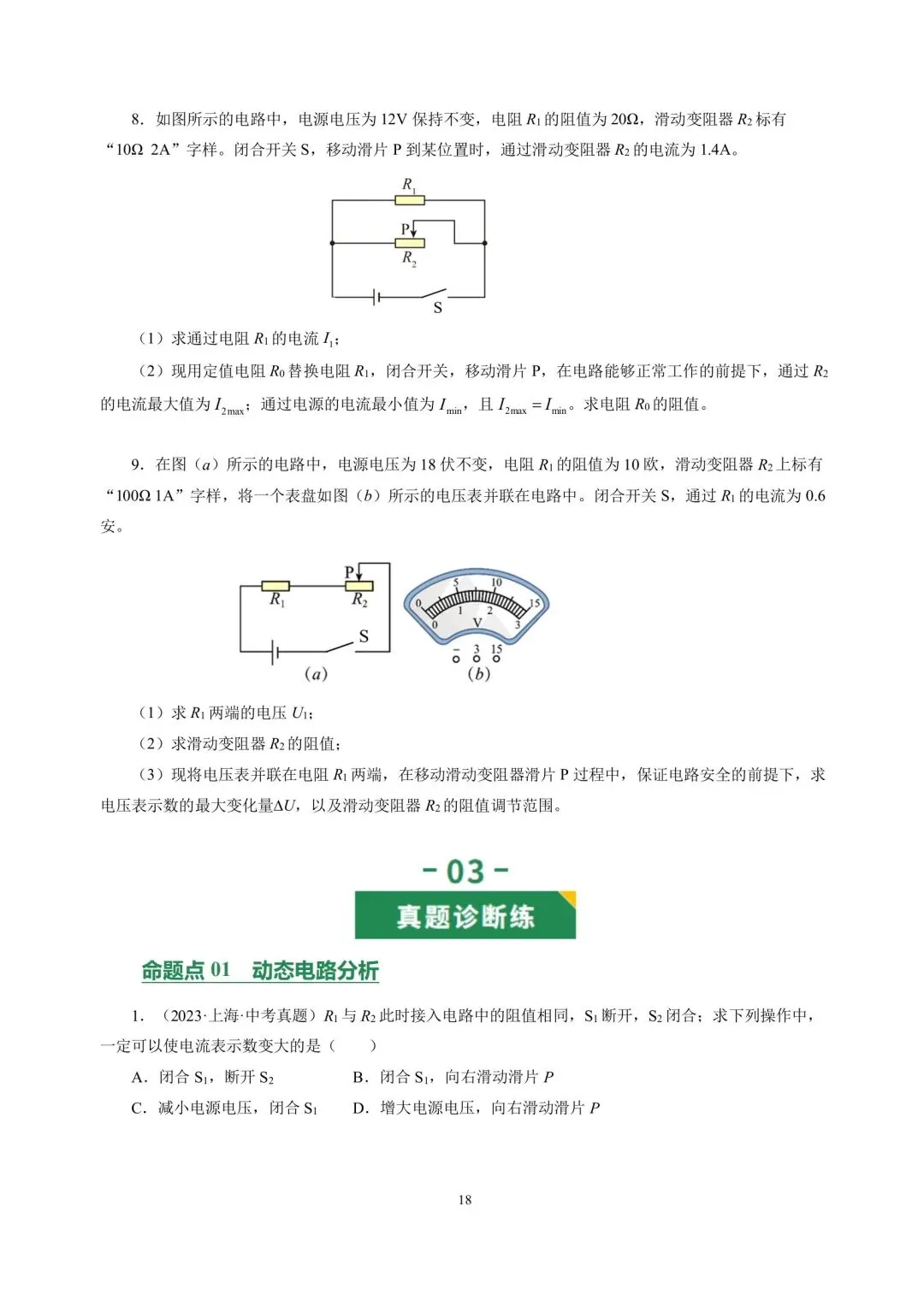 中考物理冲刺专项训练08欧姆定律 第18张
