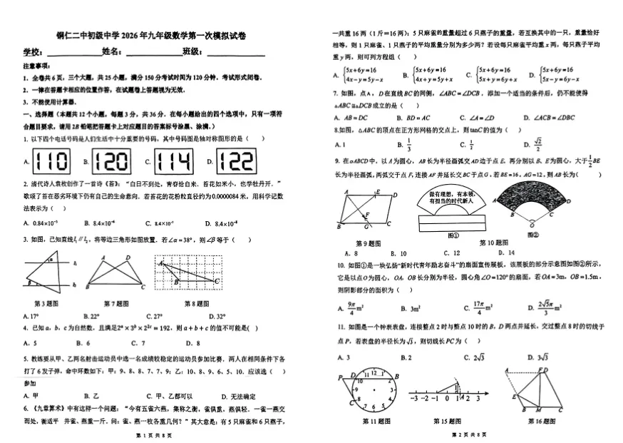 2026年铜仁二中初级中学一模数学试卷 第1张