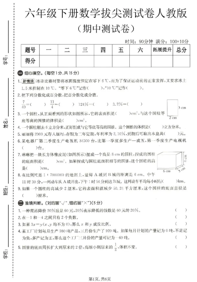 人教版六年级下册数学《期中检测试卷》,含答案共5套,电子版可打印可下载、2026 第1张