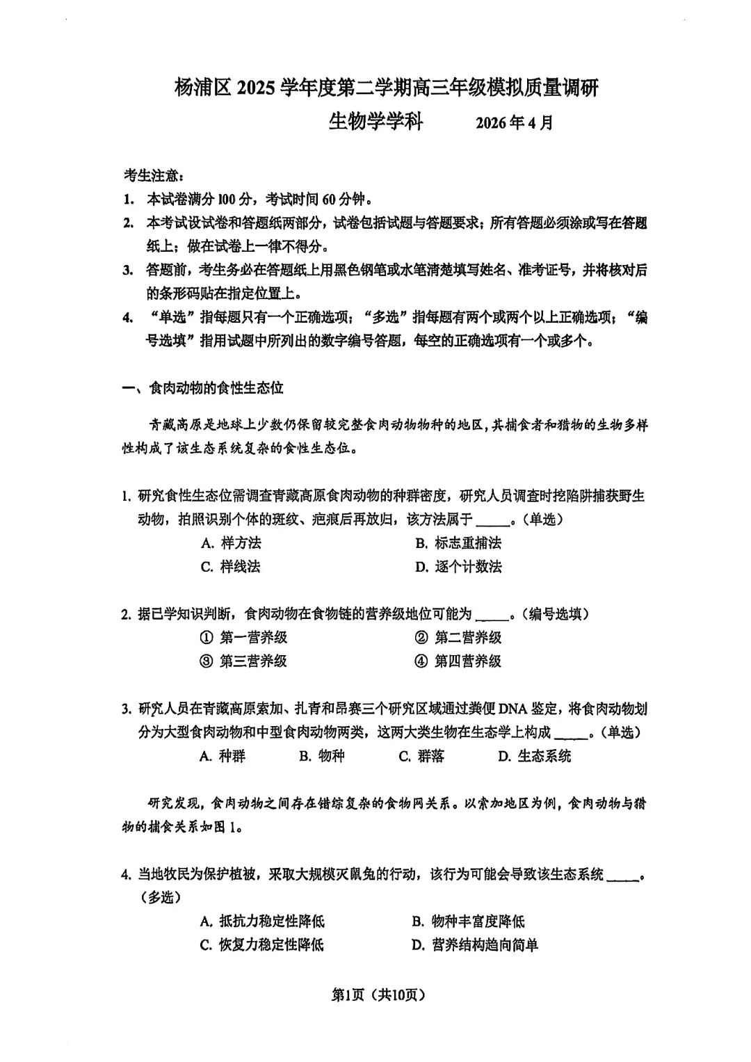 2026届杨浦区高三二模生物试卷 第1张