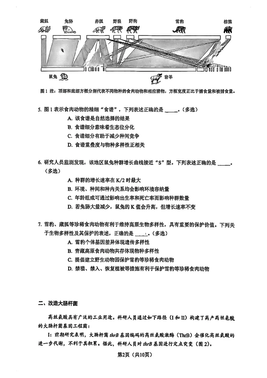 2026届杨浦区高三二模生物试卷 第2张