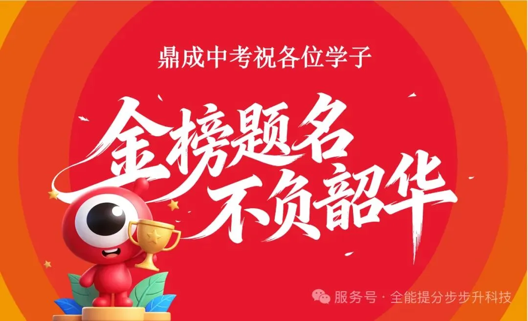 倒计时4天!鼎成中考信息会最后10个名额 第4张