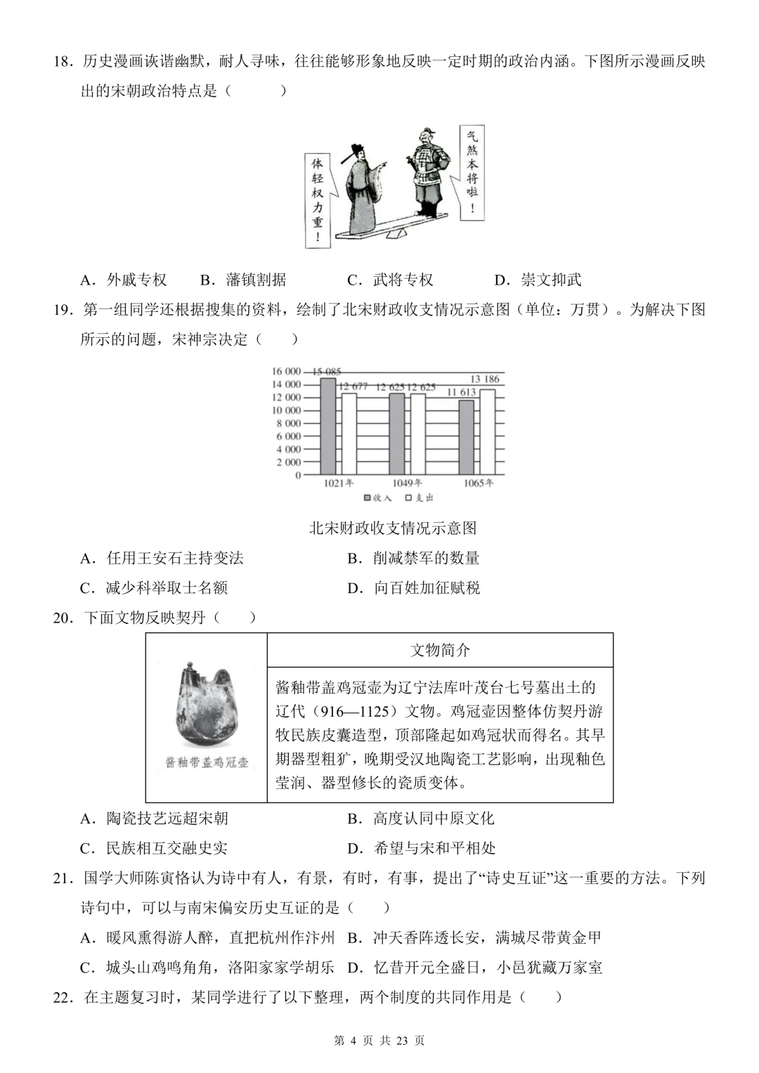 26年春七年级下册初中历史期中试卷,共2套,电子版可打印 第6张